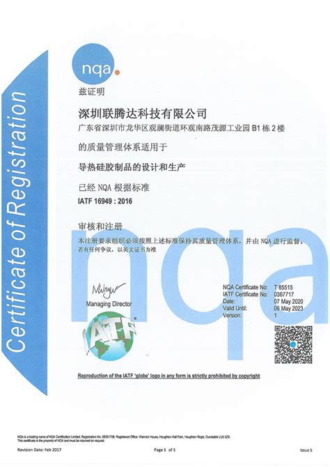 16949质量管理体系认证-荣誉证书-深圳联腾达科技