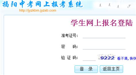 揭阳市初中学业水平考试网上报名系统http://jyzkbm.jyzsb.com/_学参范文网