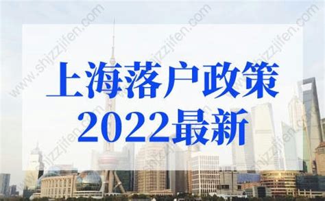 上海落户政策2022最新细则，上海落户条件2022新规（详细版） -居住证积分网