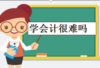 学会计很难吗需要什么学历？学会计的基本条件