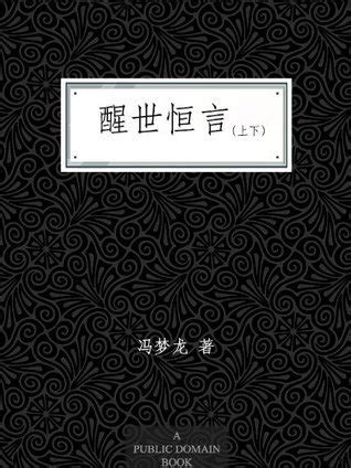 醒世恒言 by Feng Menglong | Goodreads