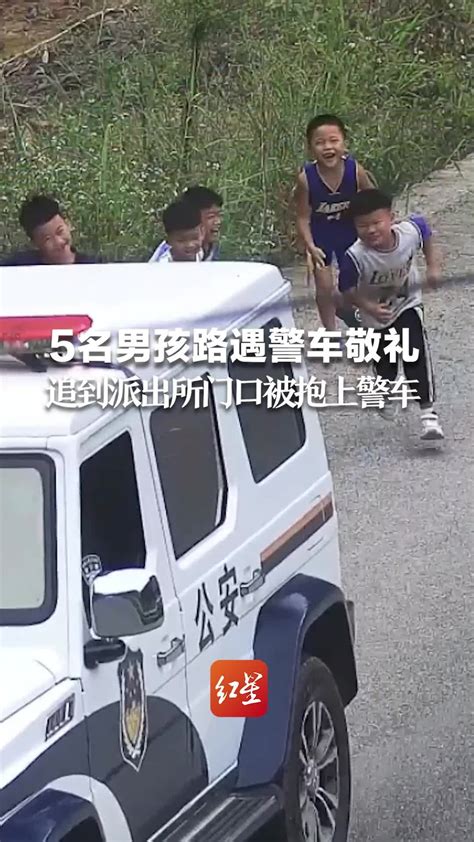 5名男孩路遇警车激动敬礼，追到派出所门口被抱上警车_凤凰网视频_凤凰网