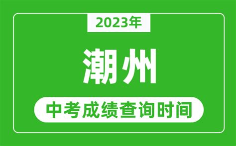 潮州中考总分多少2020 - 业百科
