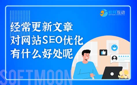 经常更新文章对网站SEO优化有什么好处呢_建站_资讯_-南京软月网站建设