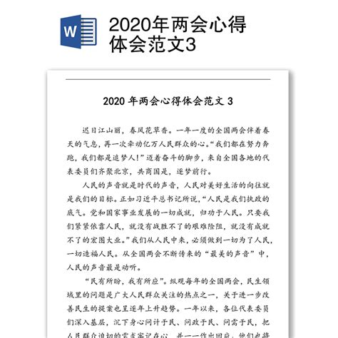 2020年两会心得体会范文3下载-办图网