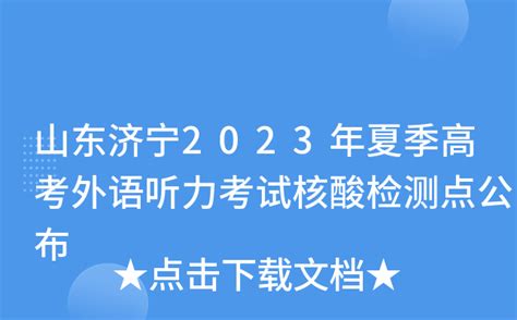 山东济宁2023年夏季高考外语听力考试核酸检测点公布