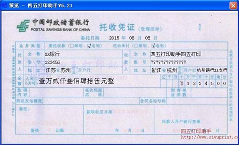中国邮政储蓄银行托收凭证打印模板 >> 免费中国邮政储蓄银行托收凭证打印软件 >>