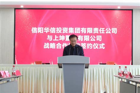 河南信阳华信投资集团与上坤置业有限公司正式达成战略合作 - 品牌要闻 - 中华英才网