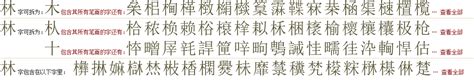 "林" 的详细解释 汉语字典