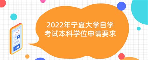 2022年宁夏大学自学考试本科学位申请要求_学位申请-宁夏自考网