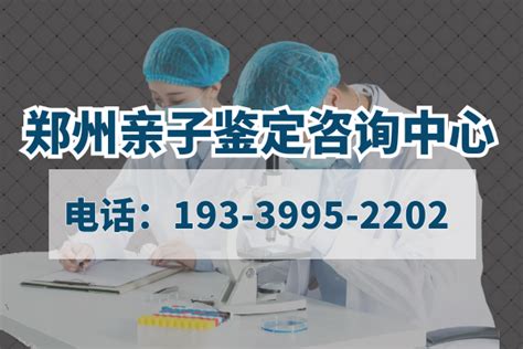 郑州10家正规司法亲子鉴定中心地址（2023更新）_腾讯新闻