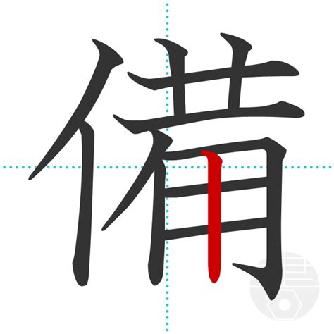 「晩」の書き順(画数)｜正しい漢字の書き方【かくなび】
