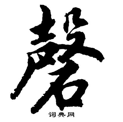 玉磬是什么意思磬和罄的区别磬和罄的区别图片