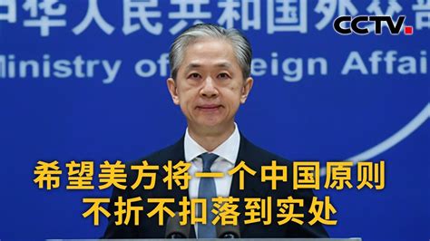 中国外交部：希望美方将一个中国原则不折不扣落到实处 |《中国新闻》CCTV中文国际 - YouTube