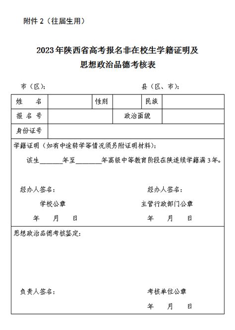 2023年陕西省高考报名非在校生学籍证明及思想政治品德考核表-西安义务教育信息网