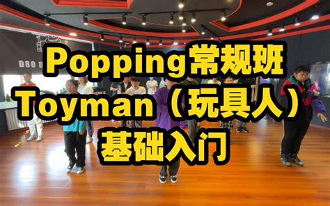 【刘浩课堂】Popping常规班：Toyman（玩具人）基础入门_哔哩哔哩_bilibili