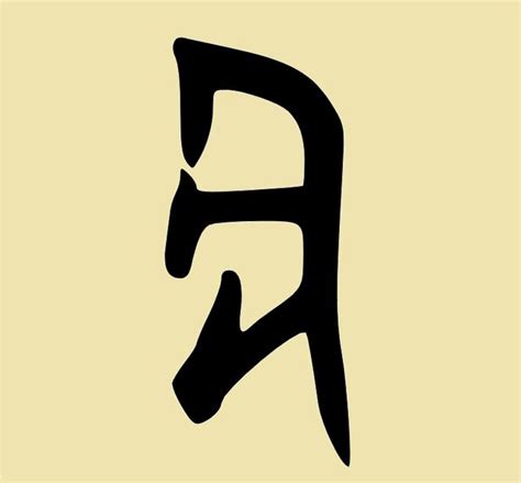 解密漢字：「丑」字天生不醜 - 每日頭條