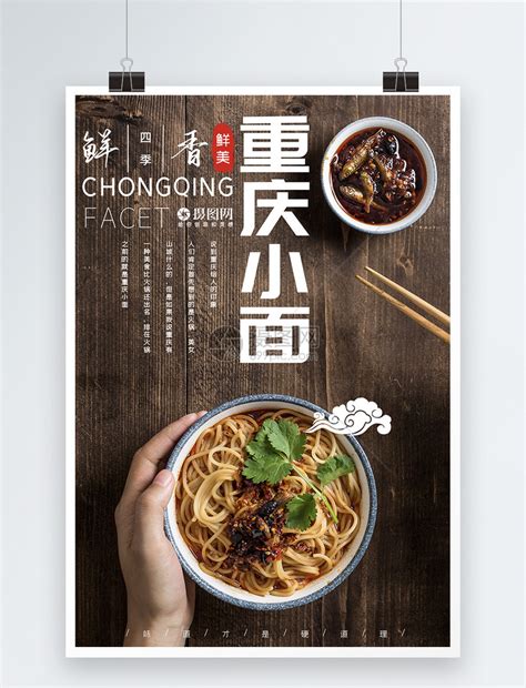 美味重庆小面美食海报模板素材-正版图片401376256-摄图网