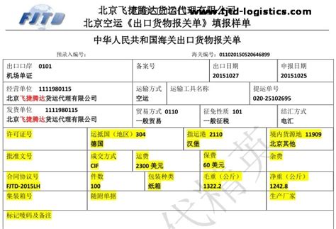 报关单填报规范权威解读（二）北京空运出口货物报关单如何填写？_报关指南_货代公司网站