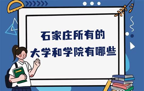 石家庄所有的大学和学院有哪些？附石家庄所有大学名单一览表 - 战马教育