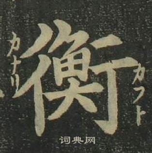 衡字的解释---在线新华字典