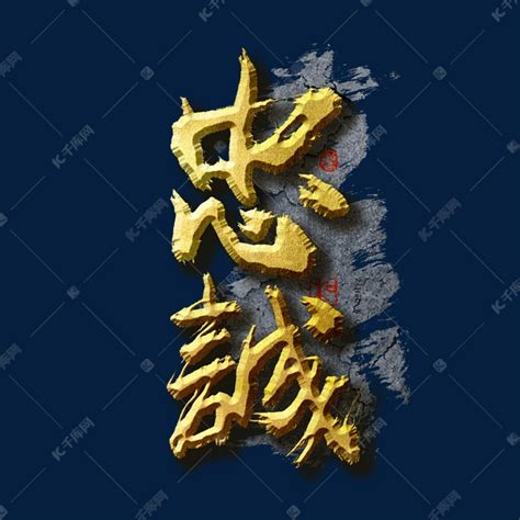 企业文化忠诚艺术字艺术字设计图片-千库网