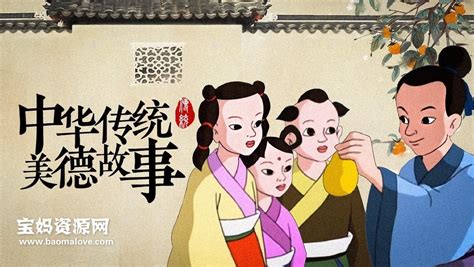 《中华传统美德故事》修复版 [全39集][国语][1080P][MP4] – 宝妈资源网