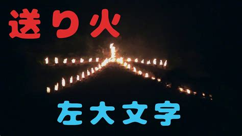 五山送り火・左大文字 - YouTube