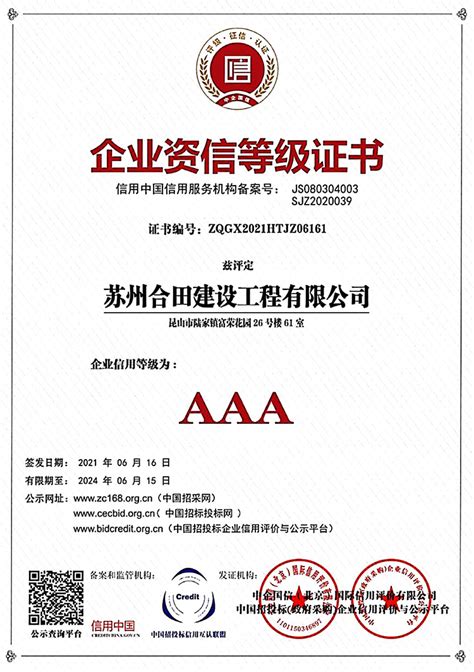 资信认证（AAA企业信用评级）_产品认证_开启检测