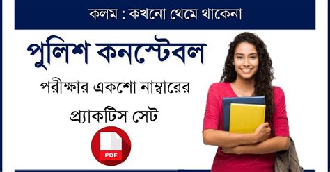West Bengal Police Constable Practice Set PDF in Bengali - কলম : কখনো ...