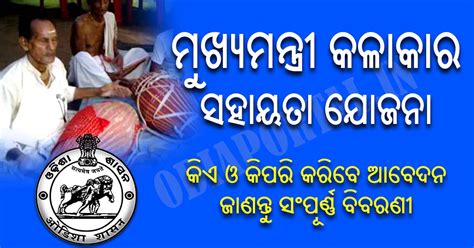 Apply Online: Odisha Mukhyamantri Kalakara Sahayata Yojana - Last Date ...
