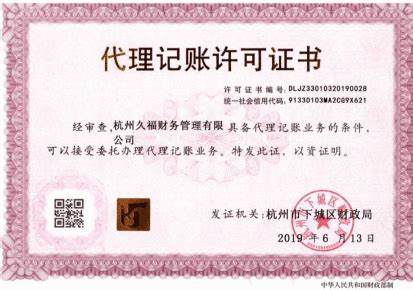 杭州注册公司代办-营业执照办理-代理记账多少钱-杭州久福财务管理有限公司