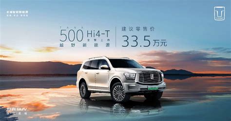 折合台幣142萬 408匹馬力、電力續航110公里的中國豪華越野車 坦克500 Hi4-T - 試車頻道 TCar