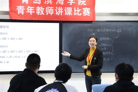 青岛滨海学院_青岛滨海学院举办青年教师讲课及信息化教学比赛决赛