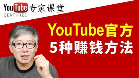 老胡详解YouTube官方为YouTube 合作伙伴提供的5种赚钱方法。想办法5种全用上啊！ - YouTube