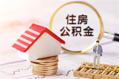 在北京买房个人住房公积金贷款额度怎么计算？ - 知乎