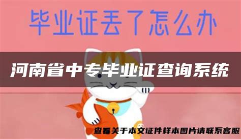 河南省中专毕业证查询系统_毕业证样本网