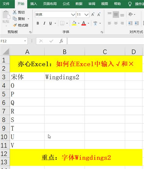 Excel表格中怎么插入√或×符号_360新知