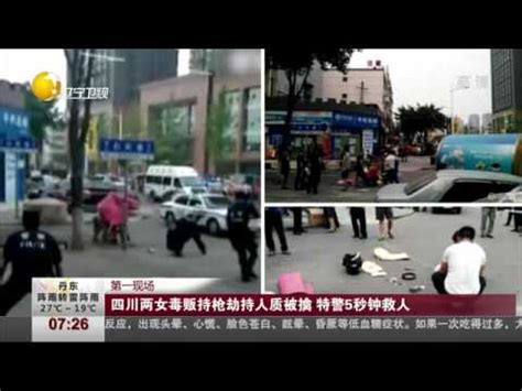 四川两女毒贩持枪劫持人质被擒 特警5秒钟救人 - YouTube