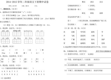 2014-2015学年二年级语文下册期中试卷 —中国教育在线