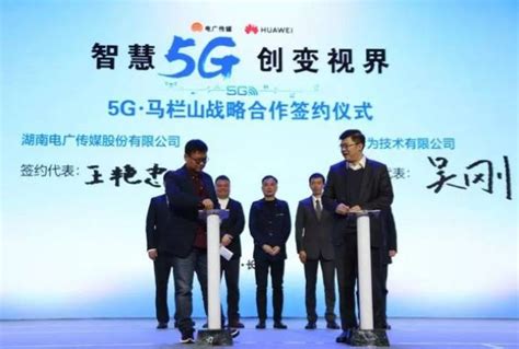 湖南广电+华为5G战略合作签约仪式 – 乐乎现场