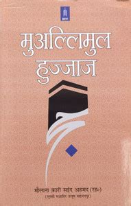 Muallimul Hujjaj – Hindi: Buy Muallimul Hujjaj – Hindi by Maulana Mufti ...