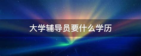 大学辅导员工资一般有多少(成为大学辅导员要满足哪些条件)_学校信息_资讯_Insgream教育网-美好生活,从学习开始！