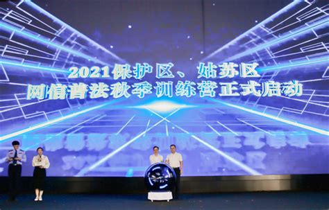 “网御姑苏 文明e路”2021年保护区、姑苏区网络安全宣传周启幕-国际在线