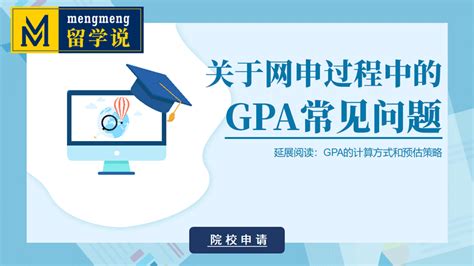 美研指南 | 申请02：关于美国留学网申过程中的GPA常见问题及GPA的计算方式 - 知乎