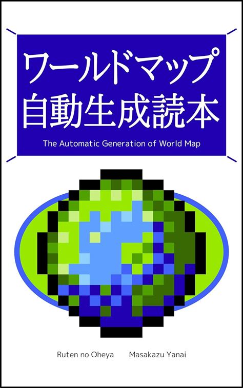 waarudo mappu jidou seisei dokuhonn rutenn no puti gijyutusyo (Japanese ...