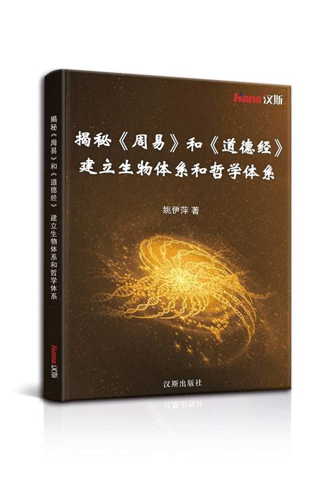 Amazon.com: 揭秘《周易》和《道德经》 建立生物体系和哲学体系: 9781649971142: 姚伊萍: Books
