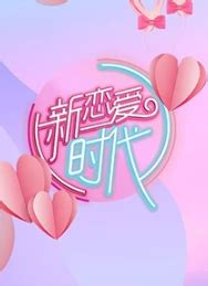 《新恋爱时代》高捷 高露造“爱情传奇”-搜狐娱乐
