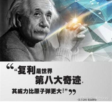复利：世界第八大奇迹 爱因斯坦说过：复利是世界第八大奇迹，其威力比原子弹更大！本长文仔细检视复利公式，看看对我们满仓$纳指100ETF-Inv ...