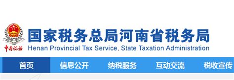 2019年河南省地方税务局网上办税系统平台(官网登陆)